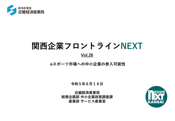 近畿経済産業局、関西中小企業のeスポーツ参入可能性をまとめたレポートを公表…人材育成、地域活性化に期待 | GameBusiness.jp