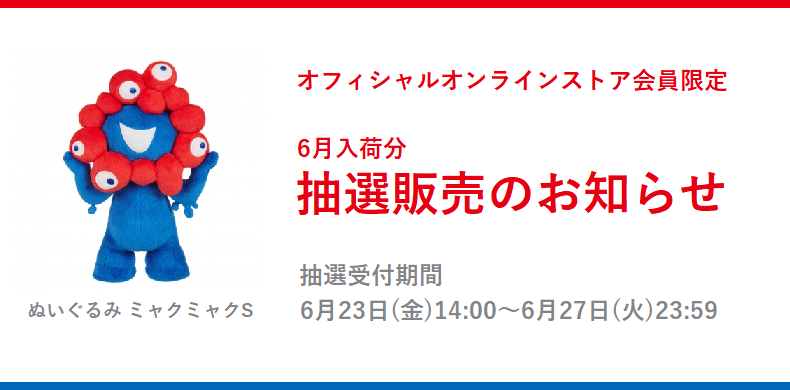 大阪・関西万博の公式キャラクター「ミャクミャク」、ぬいぐるみの抽選販売が実施！ - GAME Watch