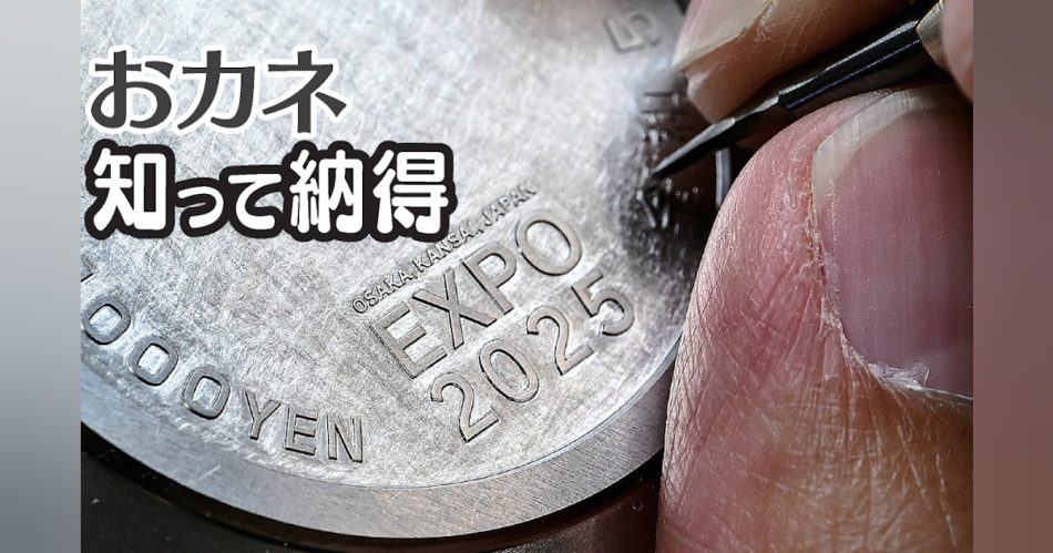 大阪万博記念1000円銀貨なぜ高額　特殊加工、価格13倍　おカネ知って納得 - 日本経済新聞