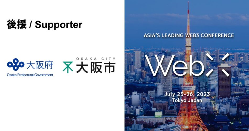 大阪府・大阪市、CoinPostが企画する国際カンファレンス「WebX」の後援に決定 | 株式会社CoinPostのプレスリリース
