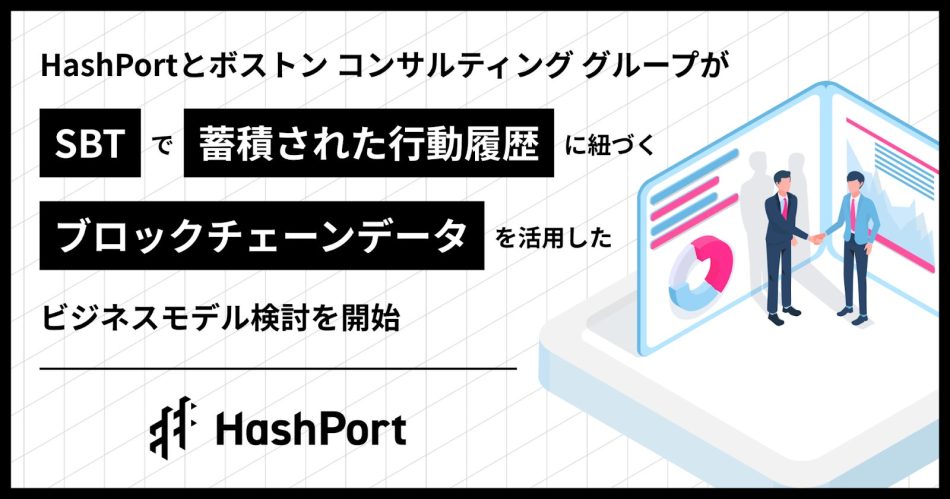 HashPortとボストン コンサルティング グループがWeb3分野のデータを活用したビジネスモデル検討に関して協業 | 株式会社HashPortのプレスリリース