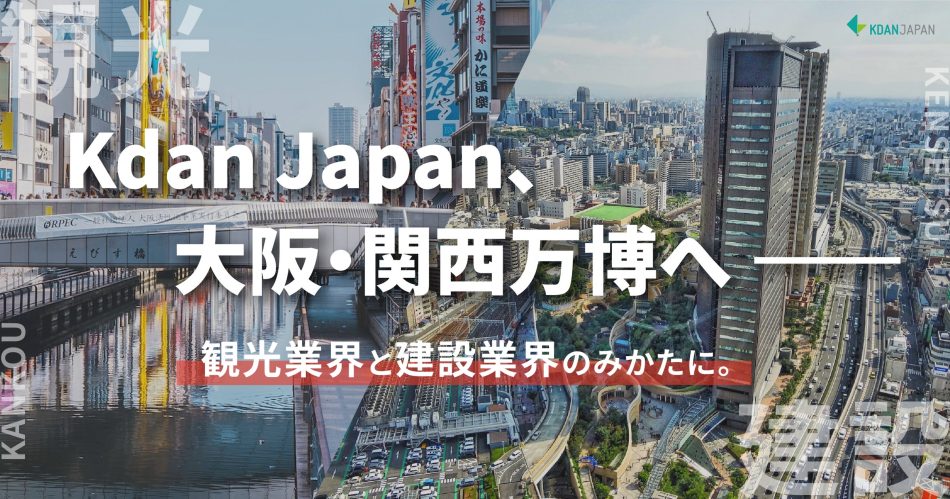 Kdan Japanは、大阪・関西万博へ企業連携強化 | 株式会社Kdan Japanのプレスリリース