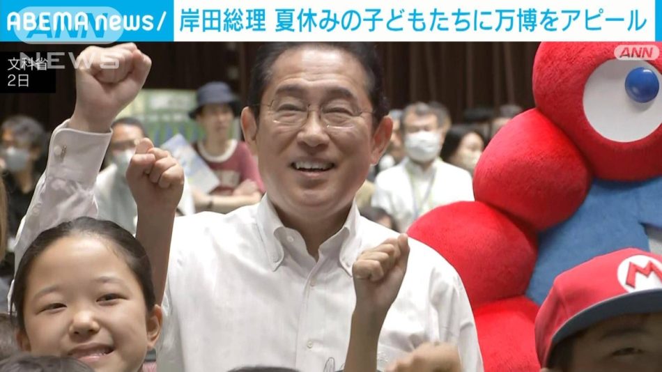 岸田総理　夏休みの子どもたちに「大阪・関西万博」をアピール