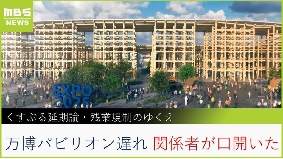 【緊急リポート】万博関係者が口を開いた！「くすぶる延期論」「残業めぐる”奇策”」「吉村知事の発言が急変」遅れるパビリオン建設めぐる３つの視点【MBSニュース】 | TBS NEWS DIG