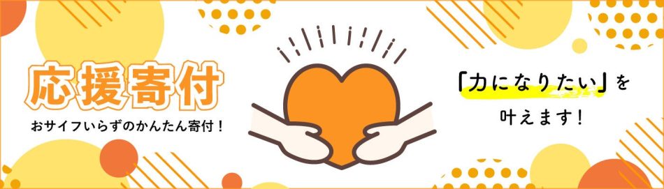 【寄付完了のご報告】SDGs達成に向けて認定NPO法人6団体へ寄付「頑張ってる人の毎日を応援するSNS -KiKYU-」 | 株式会社オムニバスのプレスリリース