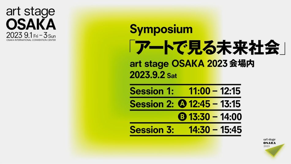 art stage OSAKA 2023 シンポジウム「アートで見る未来社会」 9月2日（土）に開催決定！ | 一般社団法人アート東京のプレスリリース