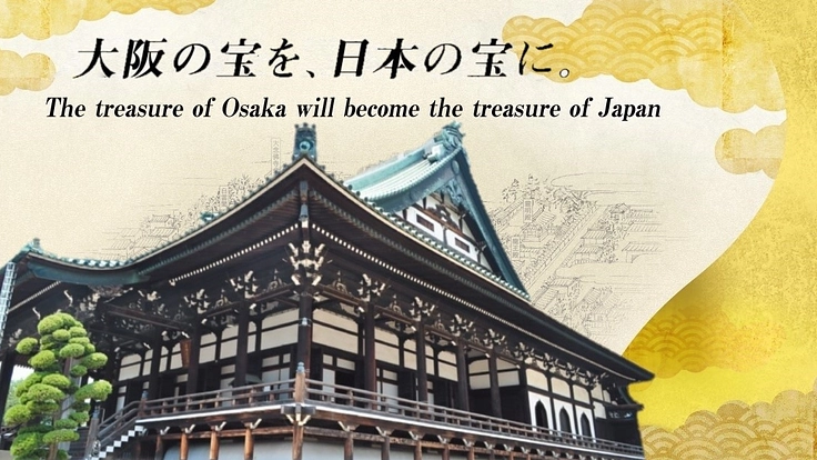大念佛寺｜大阪市指定文化財、府下最大級の木造建築物の本堂を大改修へ（元祖大師900回御遠忌奉修局 2023/08/21 公開） - クラウドファンディング READYFOR