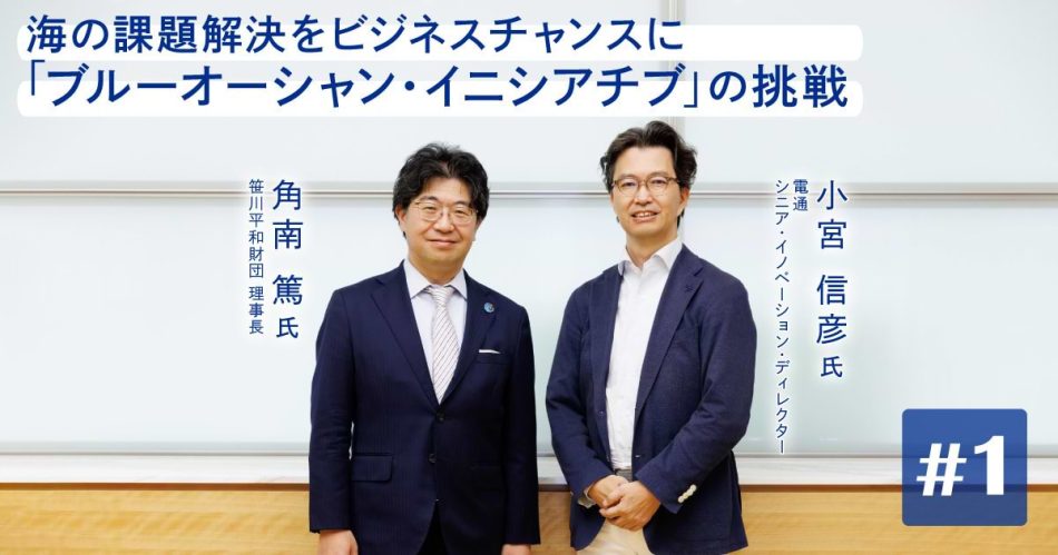 宇宙よりも身近なフロンティア、“海”の神秘と危機に立ち向かう！ | ウェブ電通報