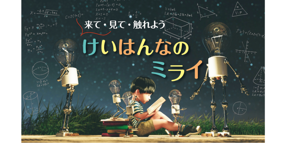 けいはんなR＆Dフェア2023｜イベント｜NICT-情報通信研究機構