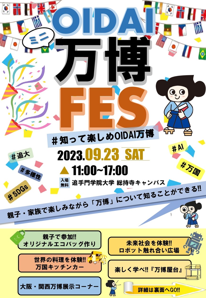 大学から万博を盛り上げる「OIDAIミニ万博FES」開催。2025年の大阪・関西万博に向け学生らが企画 | 学校法人追手門学院のプレスリリース