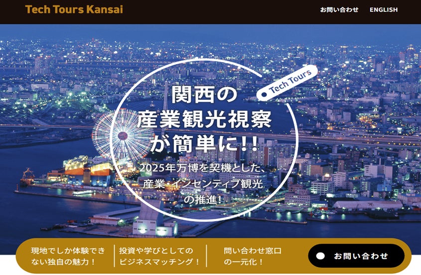 2025年大阪・関西万博を契機とした産業・インセンティブツアーの専用プラットフォーム「Tech Tours Kansai」をリリース | 一般社団法人関西イノベーションセンターのプレスリリース