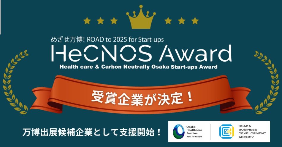 ついに万博出展候補企業が決定「HeCNOS AWARD」受賞企業16社を発表！ | 公益財団法人大阪産業局のプレスリリース