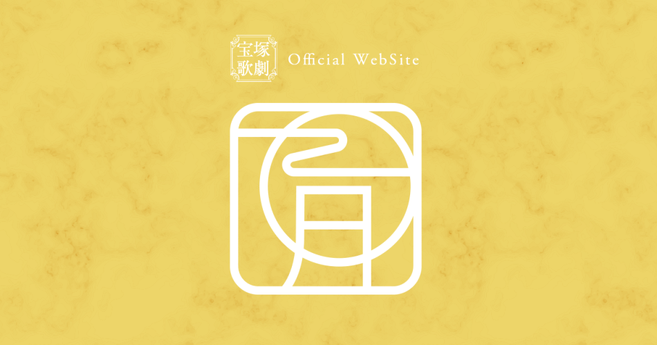 （追）外部出演　大阪・関西万博 コラボレーション商品発売記念イベント | ニュース | 宝塚歌劇公式ホームページ