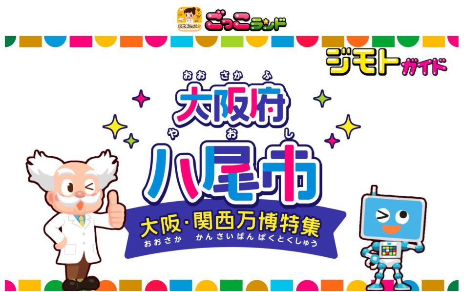 地域の魅力を発見・体験するコンテンツ「ジモトガイド 大阪府八尾市」が、大阪・関西万博特別号にリニューアル | 株式会社くふうカンパニーのプレスリリース
