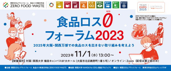 大阪・関西万博において、食品ロスを出さない取り組みについて考えるイベント「食品ロス0（ゼロ） フォーラム2023」を11月1日に対面とオンラインで開催 | 特定非営利活動法人Deep Peopleのプレスリリース