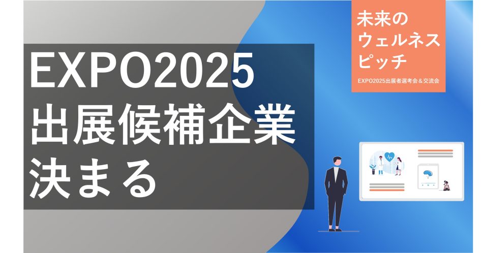 2025年大阪・関西万博 大阪ヘルスケアパビリオンへの出展候補者として、エントリー総数66件の中から3２者を選出 | 大阪商工会議所のプレスリリース