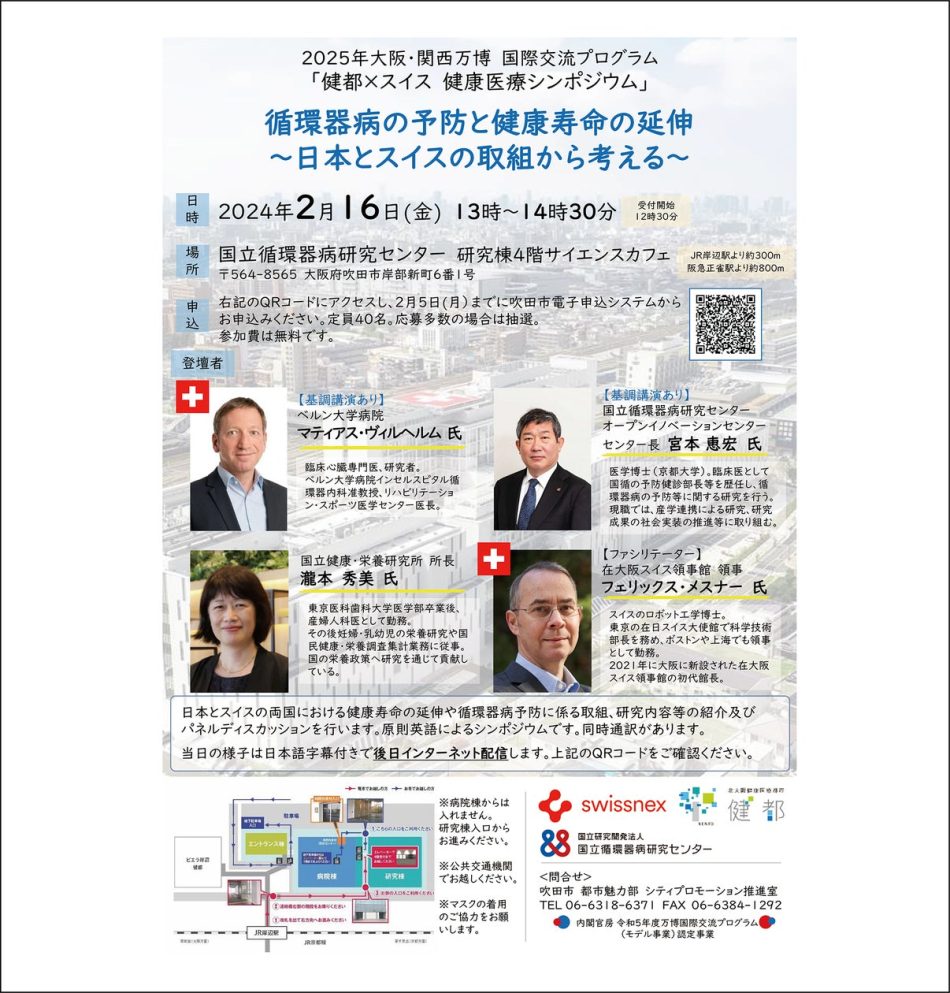 大阪・関西万博国際交流プログラム「健都×スイス 健康医療シンポジウム」 | 国立研究開発法人医薬基盤・健康・栄養研究所のプレスリリース