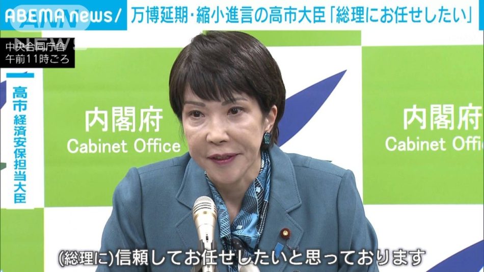 大阪・関西万博の開催　「総理に信頼してお任せしたい」高市経済安全保障担当大臣