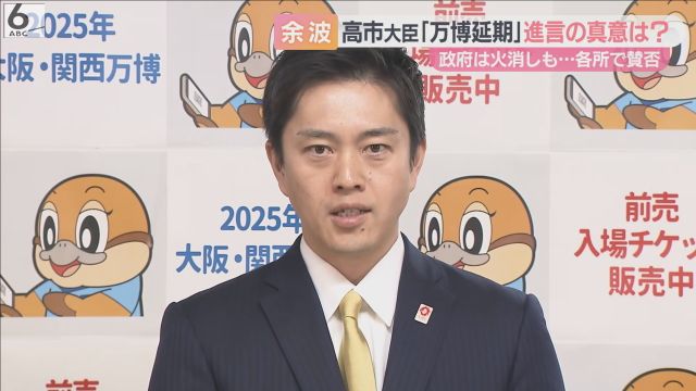 高市大臣“万博延期を進言”で波紋 大阪・吉村知事「延期で復興が成り立つわけではない」 街行く人の声も賛否両論