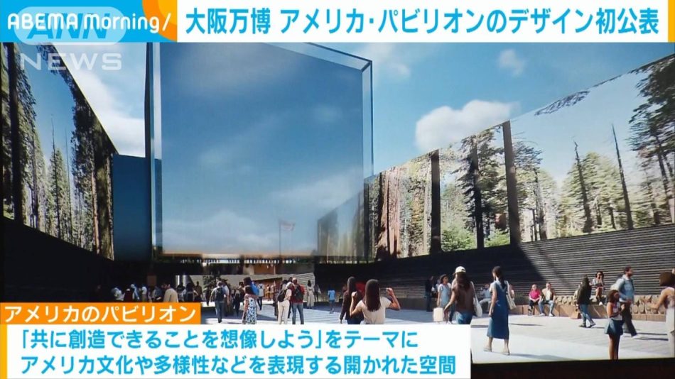 大阪万博アメリカ館初公表　「初日に間に合う」と自信