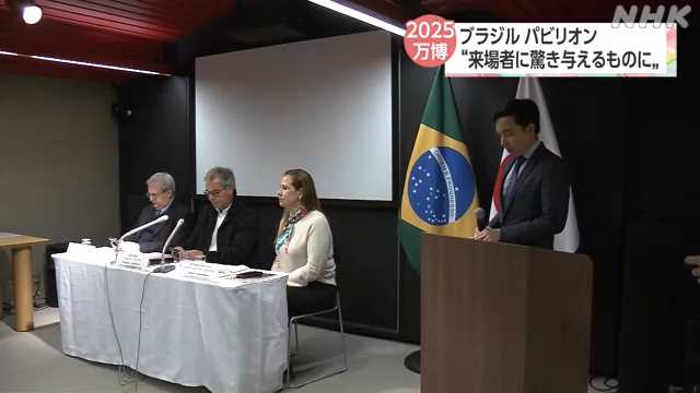 万博 協会準備の建物で出展 ブラジル“驚き与えるものに”｜NHK 関西のニュース