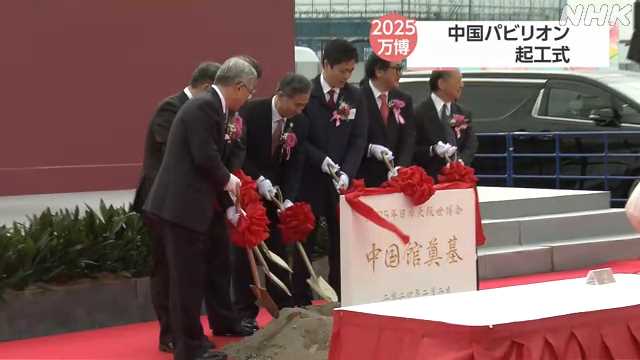大阪・関西万博 中国パビリオンの起工式｜NHK 関西のニュース