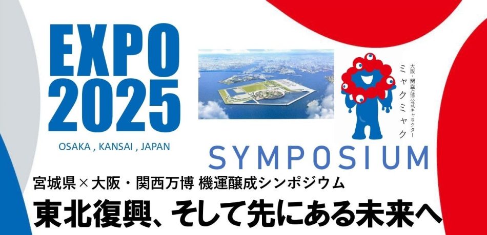 宮城県×大阪・関西万博 機運醸成シンポジウム 「東北復興、そして先にある未来へ」を開催 | 東武トップツアーズ株式会社のプレスリリース