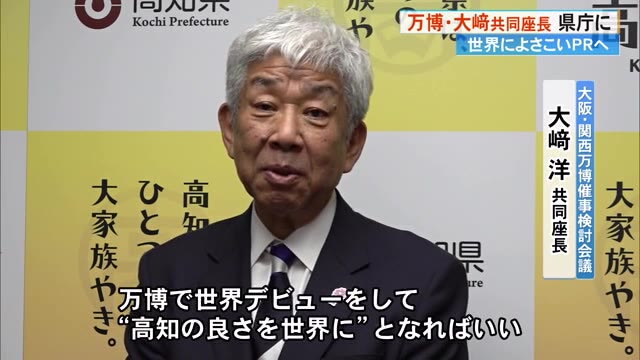 世界に《よさこい》ＰＲへ！大阪・関西万博のキーマンが知事訪問【高知】 « 高知のニュース - 高知さんさんテレビ