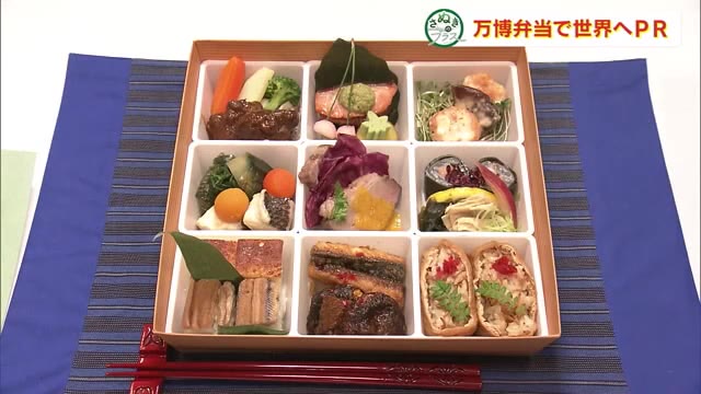 引田のブリ、老舗のしょうゆ…大阪・関西万博を盛り上げる「万博弁当」に香川県の食材【さぬきのプラス】 | OHK　岡山放送