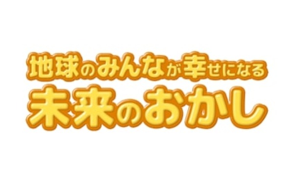 小学生対象「未来のおかし」アイデア募集…締切4/7 | リセマム
