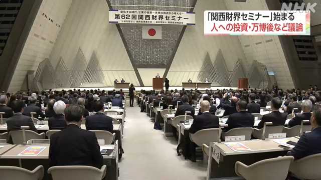 関西財界セミナー 人への投資・万博後の企業経営など議論｜NHK 和歌山県のニュース