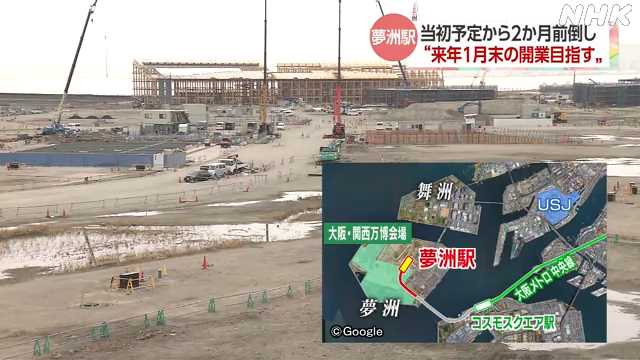 万博会場最寄りの夢洲駅“開業前倒し来年１月末目指す”大阪市｜NHK 関西のニュース