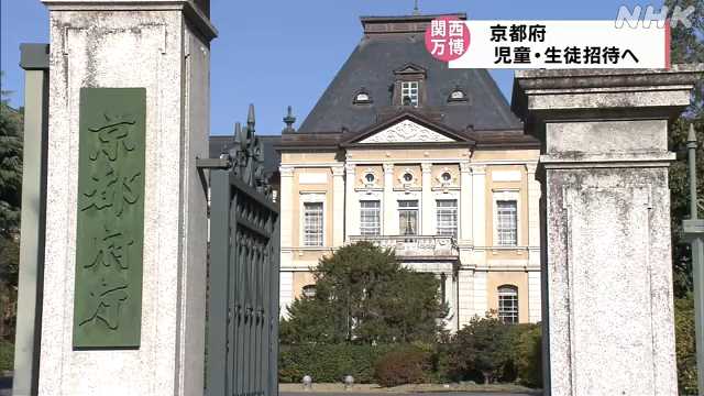 大阪・関西万博 京都府が府内の学校に通う児童・生徒を招待へ｜NHK 京都府のニュース