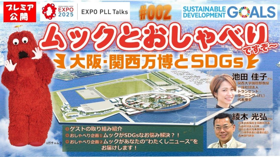 【EXPO PLL Talks】第2回 ムックとおしゃべりですぞ～-大阪・関西万博とSDGs- - YouTube