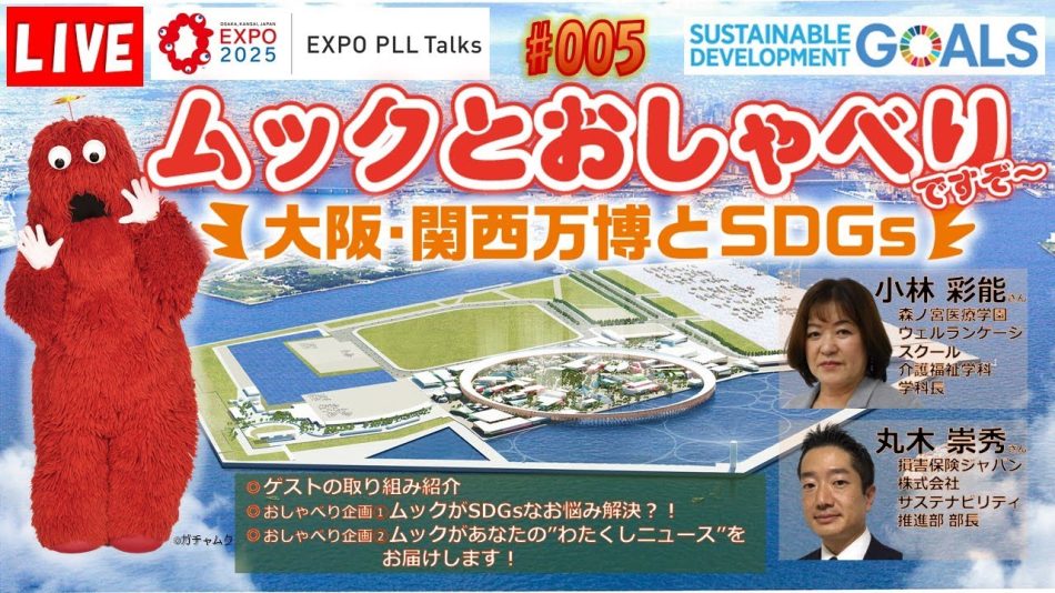 【EXPO PLL Talks】第5回 ムックとおしゃべりですぞ～-大阪・関西万博とSDGs- - YouTube