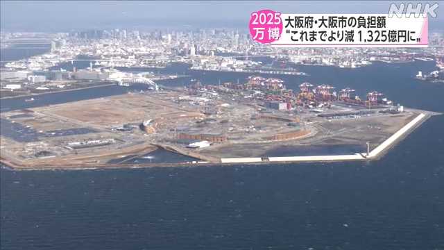 大阪府・大阪市の万博負担額「１３２５億円に」｜NHK 関西のニュース