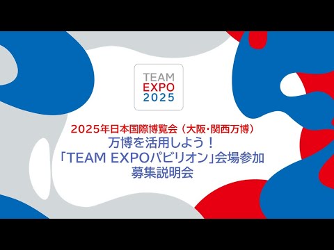 大阪・関西万博「TEAM EXPOパビリオン」オンライン説明会（2024年2月9日開催） - YouTube