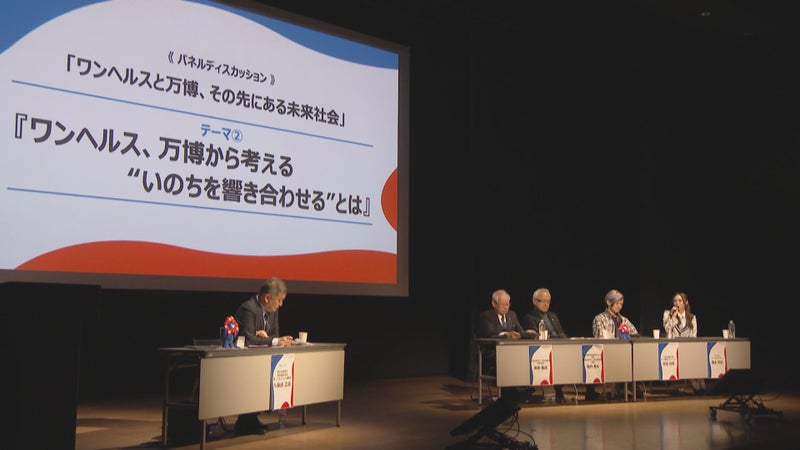 「福岡県もワンヘルスをテーマに出展を検討」大阪・関西万博の開催意味と魅力とは？機運醸成シンポジウム - RKBオンライン