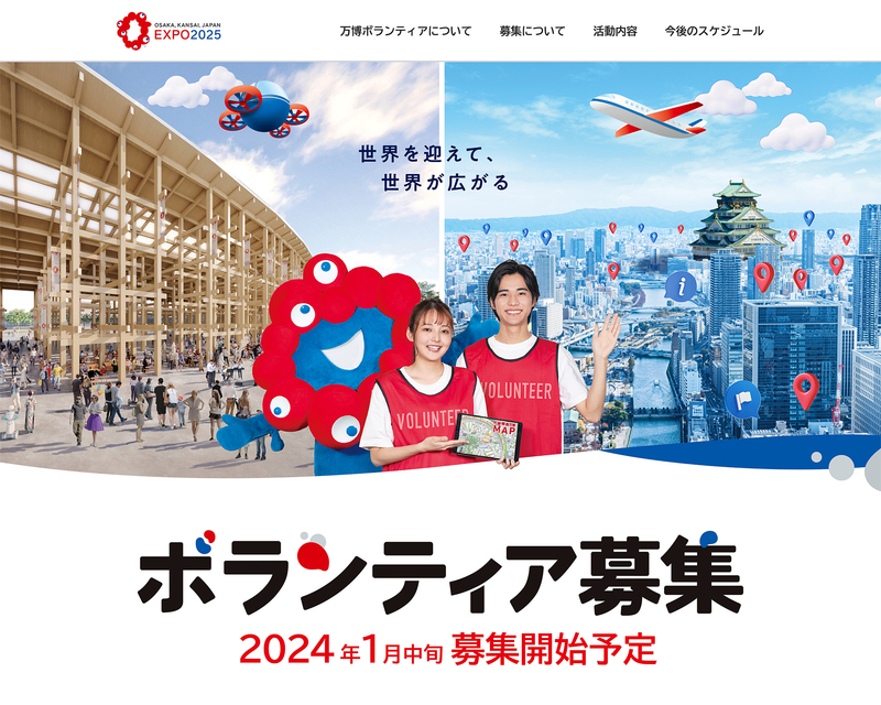 「2025年大阪・関西万博ボランティア」専用ホームページを開設！ | 2025年日本国際博覧会協会のプレスリリース | 共同通信PRワイヤー
