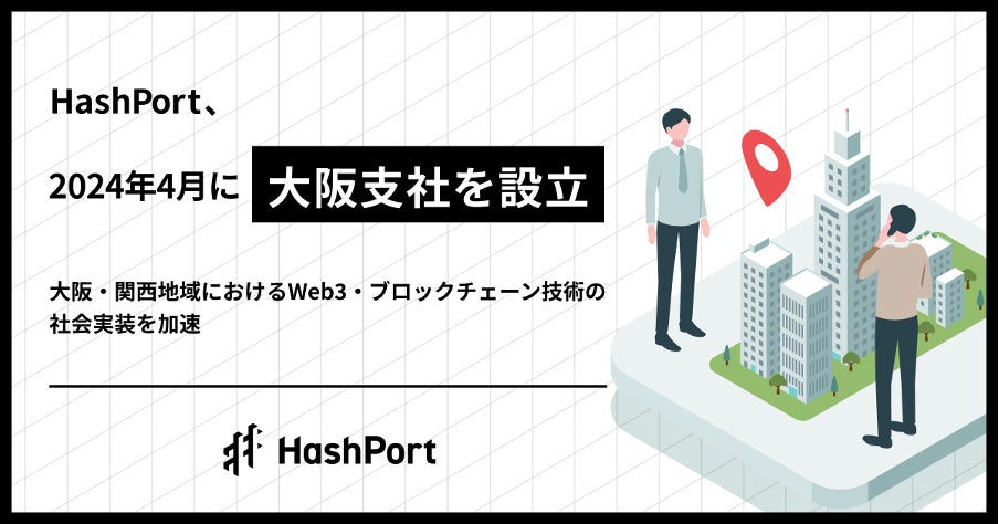 HashPort、2024年4月に大阪支社を設立 | 株式会社HashPortのプレスリリース