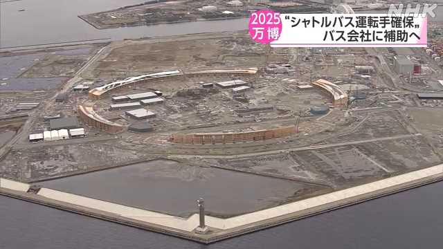 万博シャトルバス 運転手確保に向け バス会社に補助へ｜NHK 関西のニュース