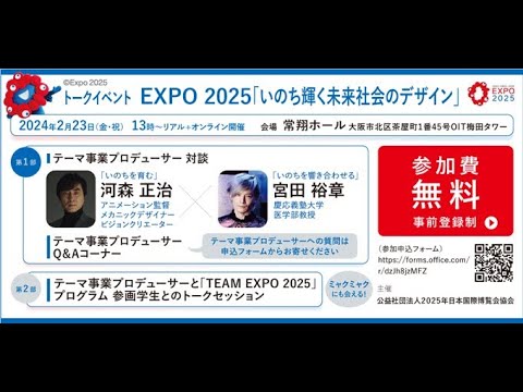 トークイベント EXPO 2025 「いのち輝く未来社会のデザイン」（2024年2月23日）全編 - YouTube