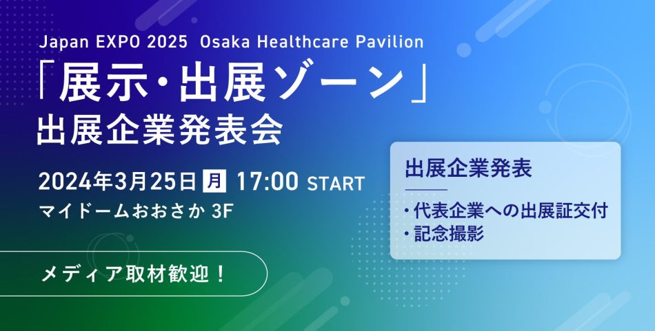 【2025年大阪・関西万博】万博に出展する中小企業・スタートアップを発表します! | 公益財団法人大阪産業局のプレスリリース