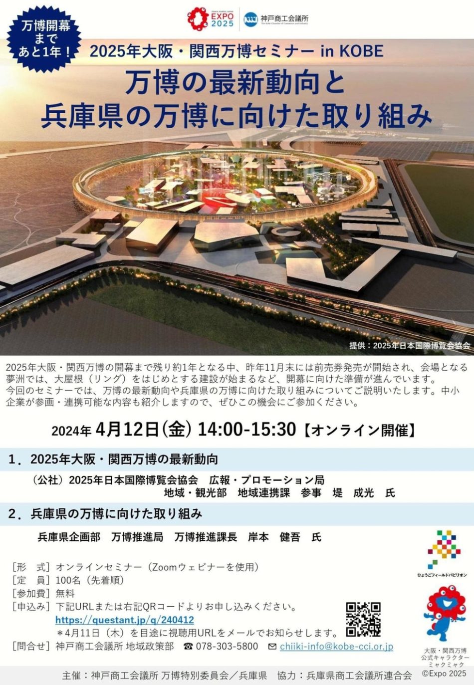 関西万博に参画、連携を　4月12日、神商議と兵庫県が無料セミナー|経済ニュース|神戸新聞NEXT