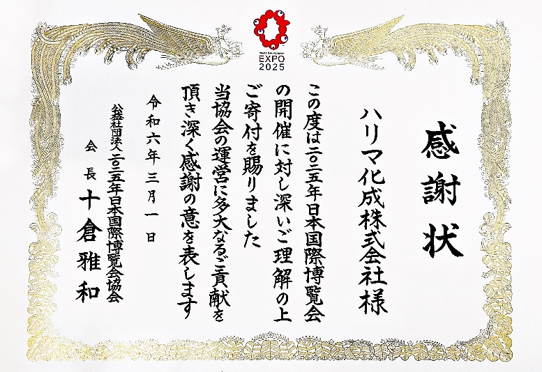 2025年日本国際博覧会(大阪・関西万博)より感謝状をいただきました | ハリマ化成グループのプレスリリース | 共同通信PRワイヤー