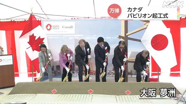 大阪・関西万博 カナダパビリオンの起工式｜NHK 関西のニュース