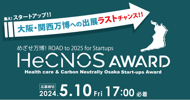 大阪・関西万博への出展をかけたアワード「HeCNOS AWARD」第2回開催が決定！｜PRTIMES｜時事メディカル｜時事通信の医療ニュースサイト