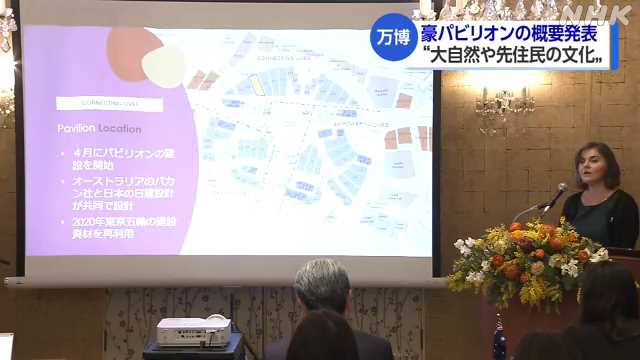 大阪・関西万博 オーストラリアのパビリオン 概要発表|NHK 関西のニュース