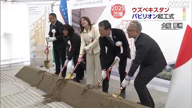 大阪・関西万博 ウズベキスタンのパビリオン起工式｜NHK 関西のニュース