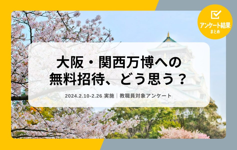 教職員アンケート結果を公開！大阪・関西万博への無料招待、どう思う？ | 特定非営利活動法人School Voice Projectのプレスリリース